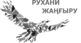 Рухани Жангыру
